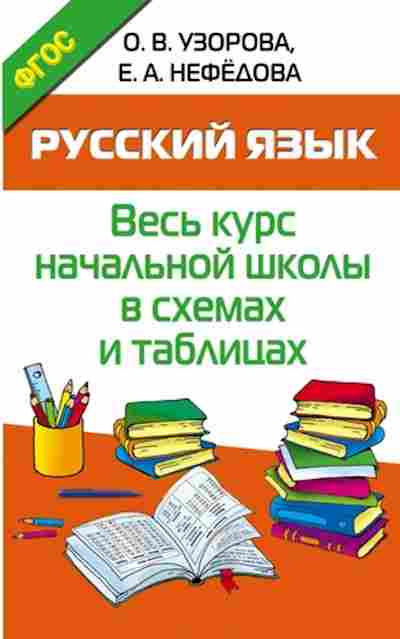 Книга Русс.яз. в схемах и таблицах Узорова О.В.,Нефедова Е.А., б-3474, Баград.рф